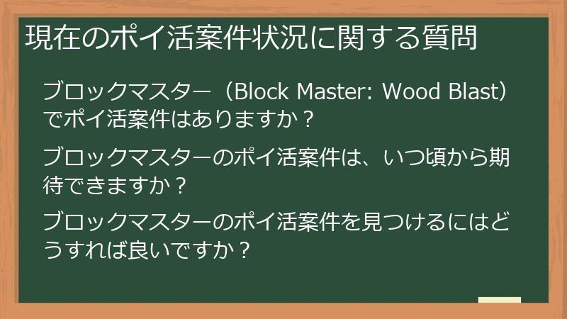 現在のポイ活案件状況に関する質問