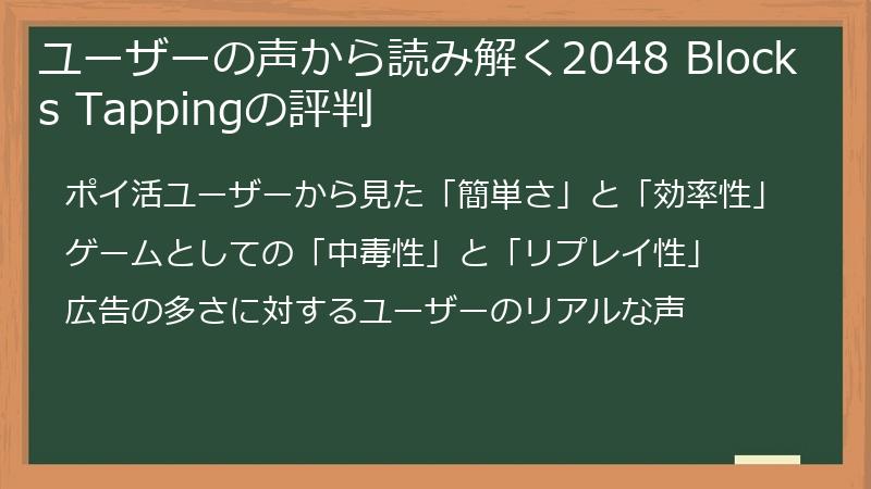 ユーザーの声から読み解く2048 Blocks Tappingの評判