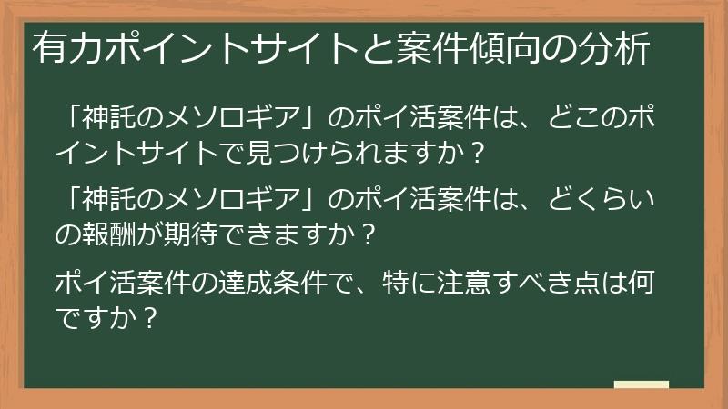 有力ポイントサイトと案件傾向の分析