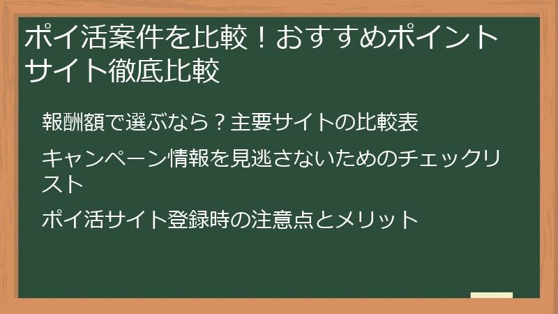 ポイ活案件を比較！おすすめポイントサイト徹底比較