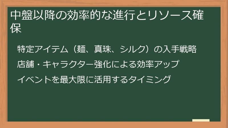 中盤以降の効率的な進行とリソース確保