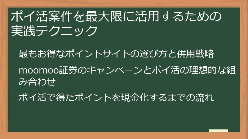 ポイ活案件を最大限に活用するための実践テクニック