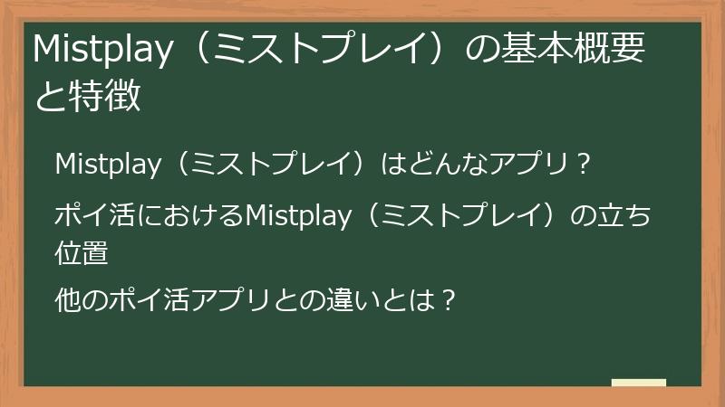 Mistplay（ミストプレイ）の基本概要と特徴