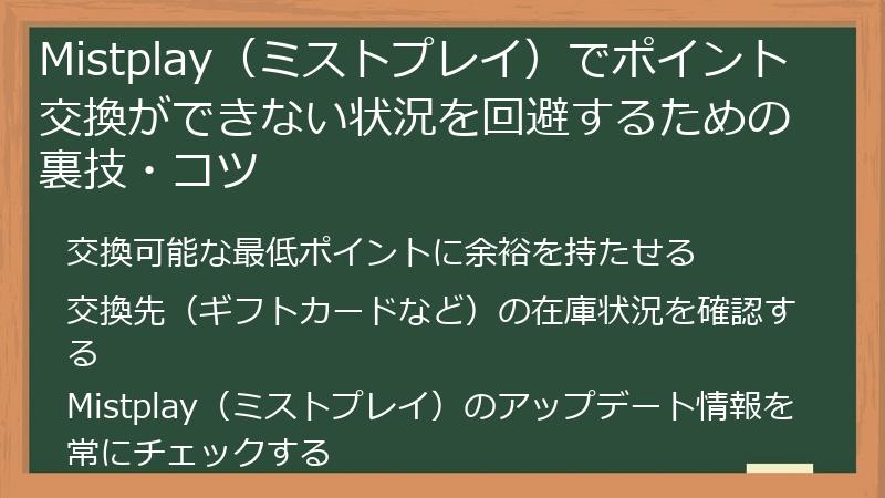 Mistplay（ミストプレイ）でポイント交換ができない状況を回避するための裏技・コツ
