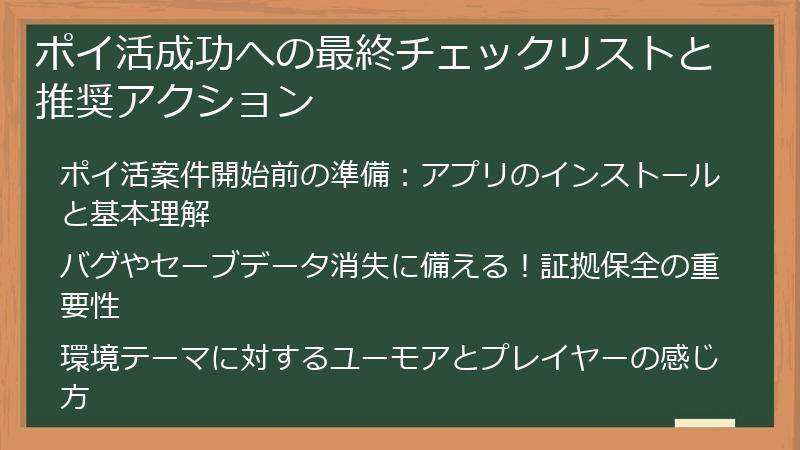 ポイ活成功への最終チェックリストと推奨アクション