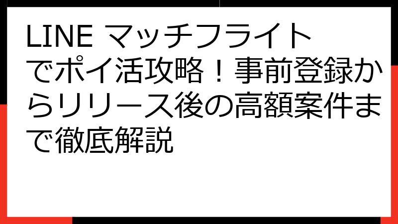 LINE マッチフライトでポイ活攻略！事前登録からリリース後の高額案件まで徹底解説