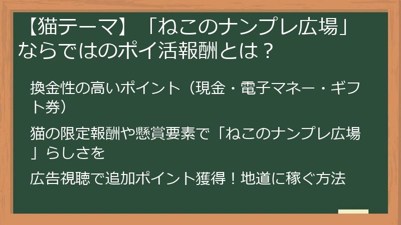 【猫テーマ】「ねこのナンプレ広場」ならではのポイ活報酬とは？