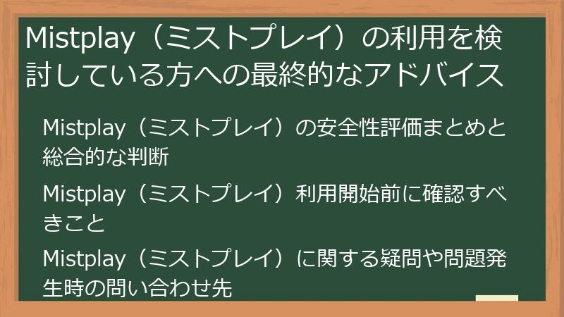 Mistplay（ミストプレイ）の利用を検討している方への最終的なアドバイス