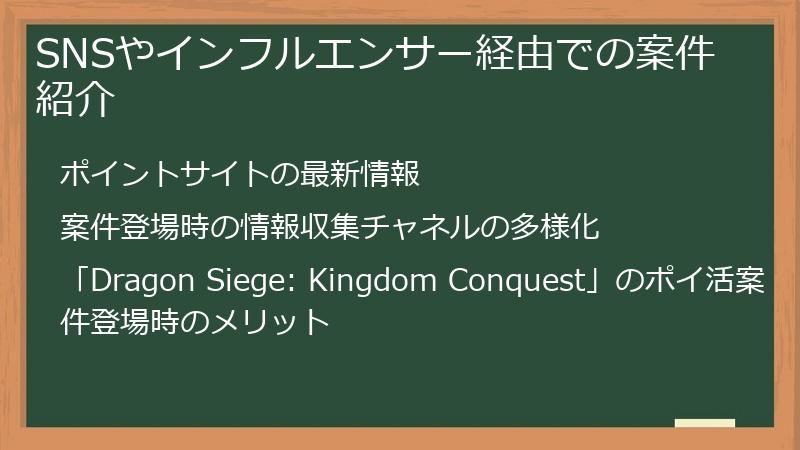 SNSやインフルエンサー経由での案件紹介