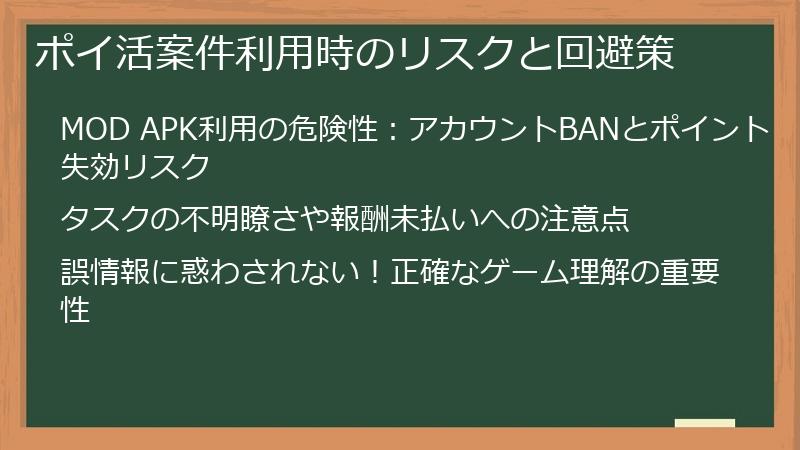 ポイ活案件利用時のリスクと回避策