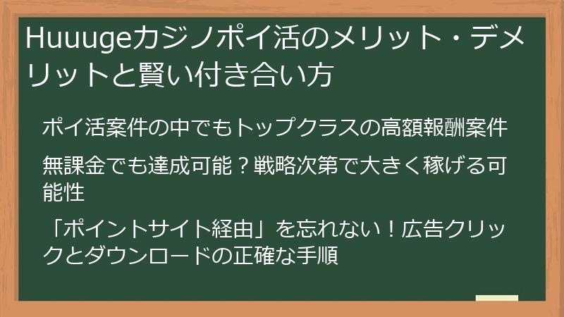 Huuugeカジノポイ活のメリット・デメリットと賢い付き合い方