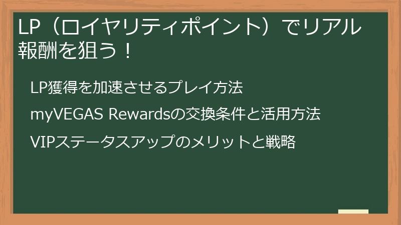 LP（ロイヤリティポイント）でリアル報酬を狙う！
