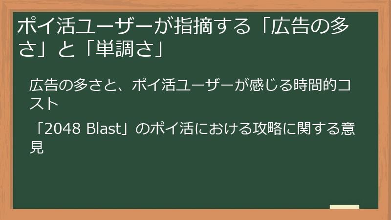 ポイ活ユーザーが指摘する「広告の多さ」と「単調さ」