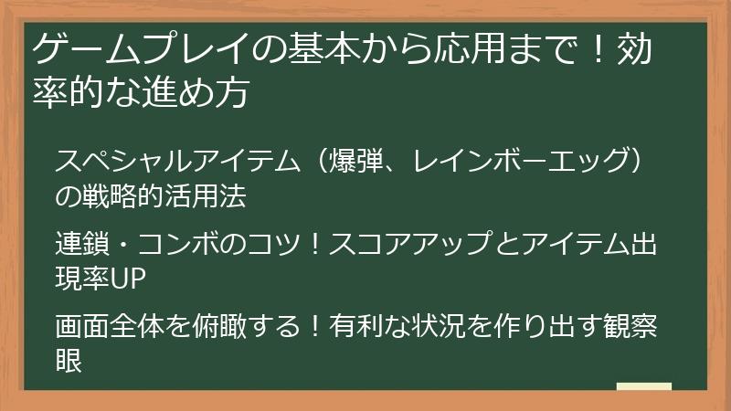 ゲームプレイの基本から応用まで！効率的な進め方