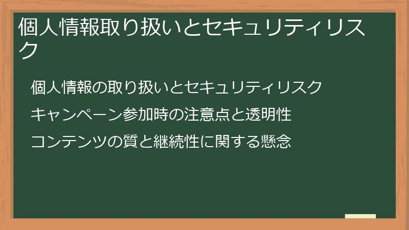 個人情報取り扱いとセキュリティリスク
