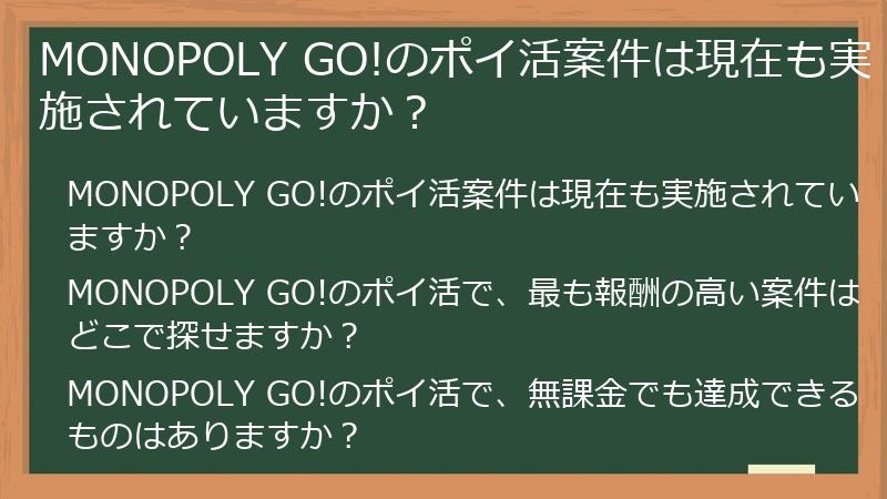MONOPOLY GO!のポイ活案件は現在も実施されていますか?