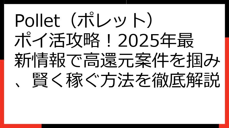 Pollet（ポレット）ポイ活攻略！2025年最新情報で高還元案件を掴み、賢く稼ぐ方法を徹底解説