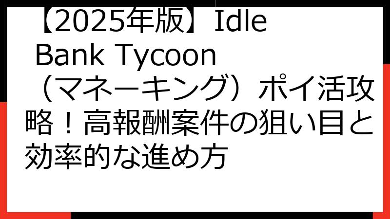 【2025年版】Idle Bank Tycoon（マネーキング）ポイ活攻略！高報酬案件の狙い目と効率的な進め方
