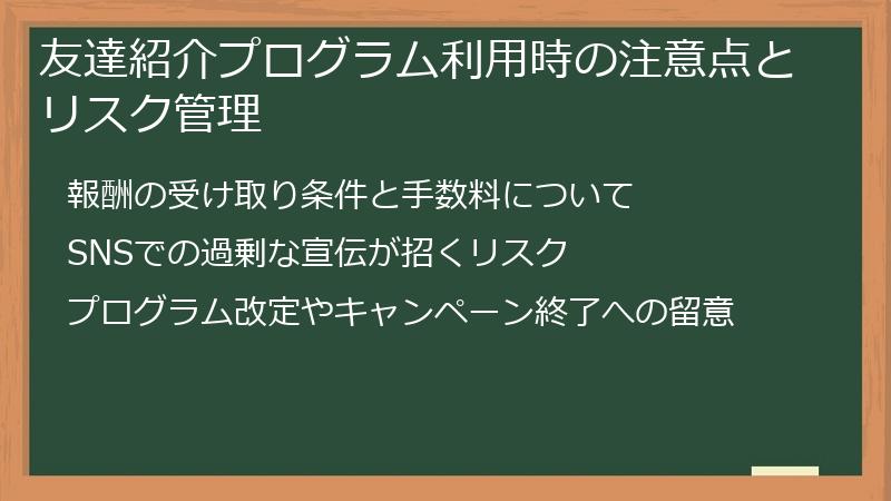 友達紹介プログラム利用時の注意点とリスク管理