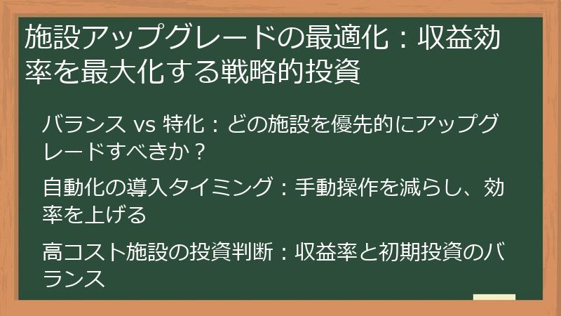 施設アップグレードの最適化：収益効率を最大化する戦略的投資