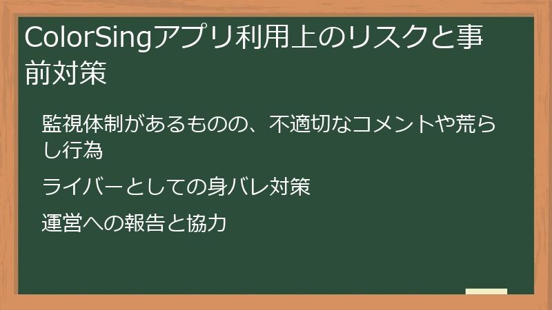 ColorSingアプリ利用上のリスクと事前対策