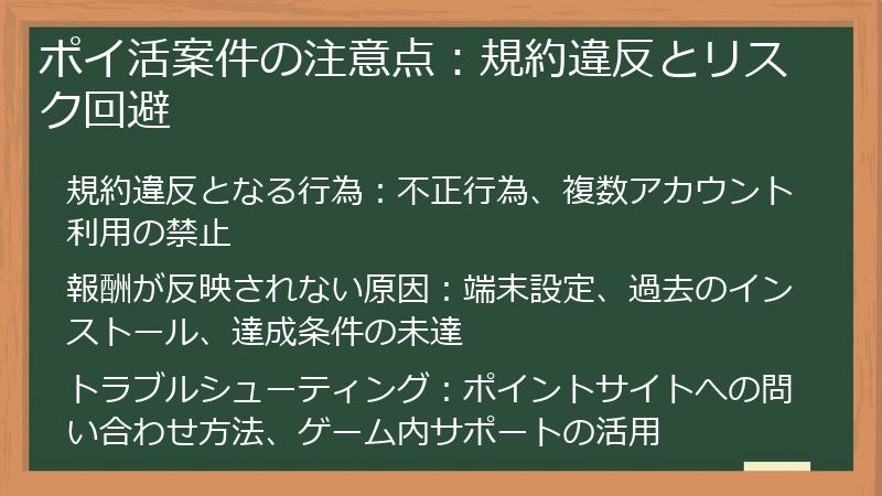 ポイ活案件の注意点：規約違反とリスク回避