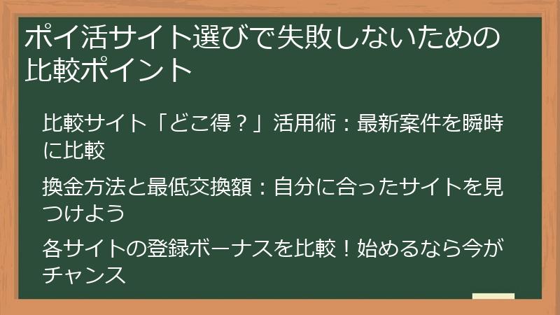 ポイ活サイト選びで失敗しないための比較ポイント