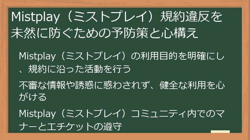 Mistplay（ミストプレイ）規約違反を未然に防ぐための予防策と心構え