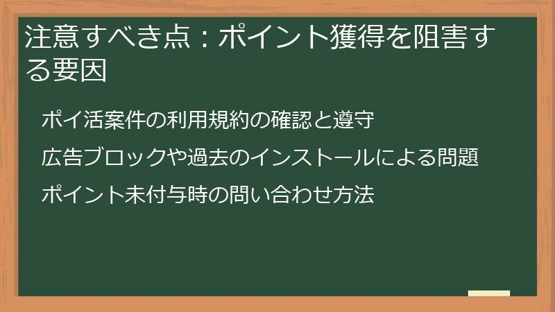 注意すべき点：ポイント獲得を阻害する要因