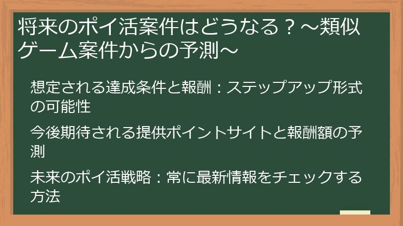 将来のポイ活案件はどうなる？〜類似ゲーム案件からの予測〜