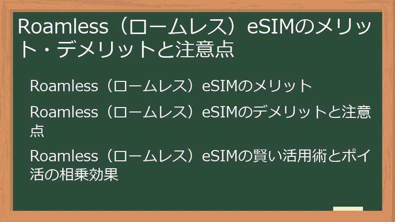 Roamless（ロームレス）eSIMのメリット・デメリットと注意点