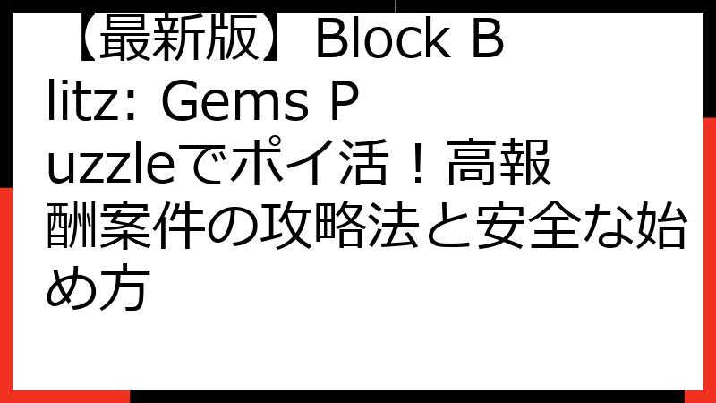 【最新版】Block Blitz: Gems Puzzleでポイ活！高報酬案件の攻略法と安全な始め方
