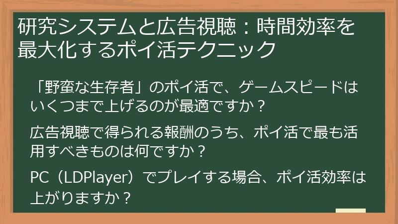 研究システムと広告視聴：時間効率を最大化するポイ活テクニック