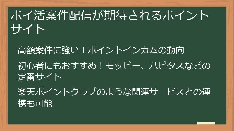 ポイ活案件配信が期待されるポイントサイト