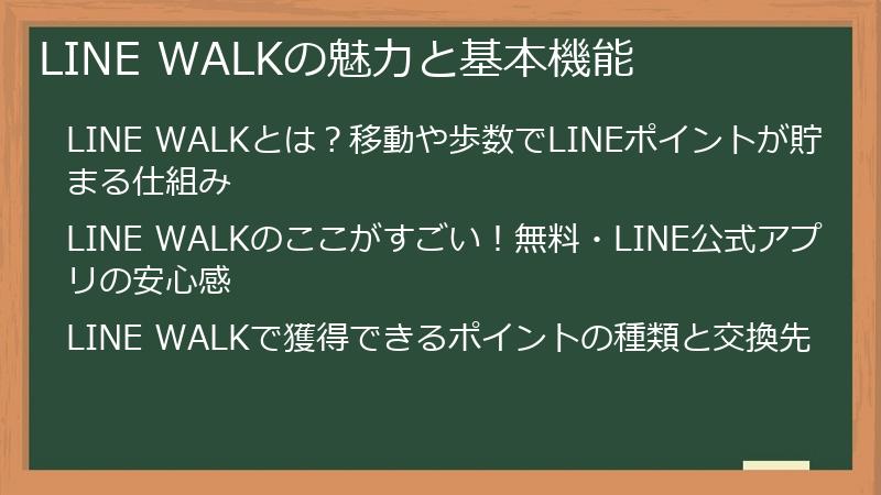 LINE WALKの魅力と基本機能