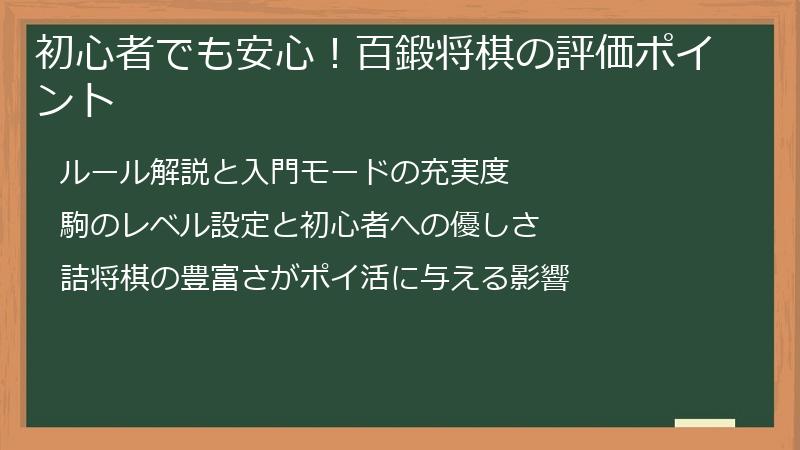 初心者でも安心！百鍛将棋の評価ポイント