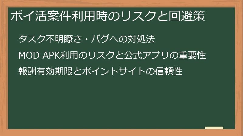 ポイ活案件利用時のリスクと回避策