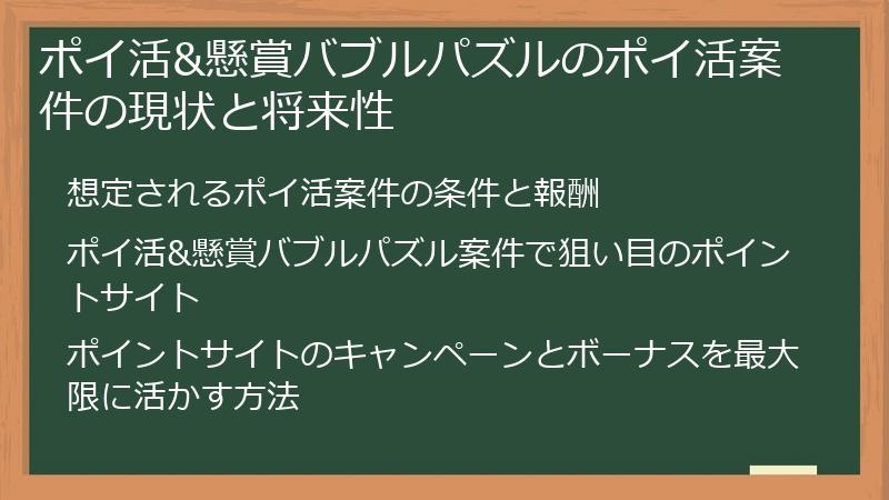 ポイ活&懸賞バブルパズルのポイ活案件の現状と将来性