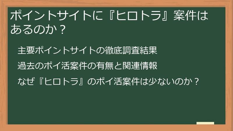 ポイントサイトに『ヒロトラ』案件はあるのか？