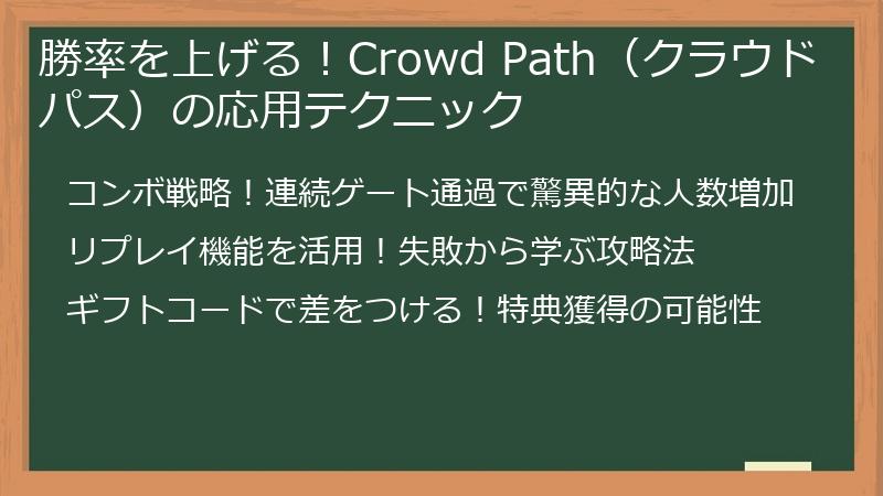 勝率を上げる！Crowd Path（クラウドパス）の応用テクニック