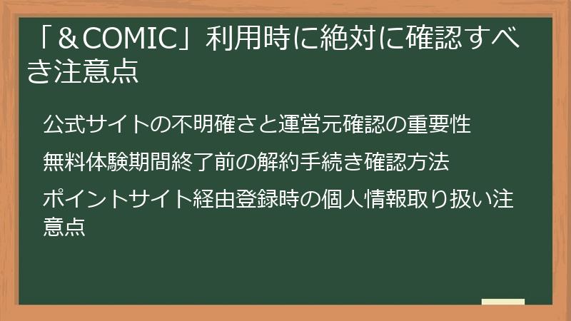 「＆COMIC」利用時に絶対に確認すべき注意点