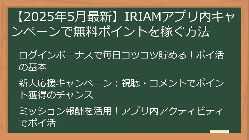 【2025年5月最新】IRIAMアプリ内キャンペーンで無料ポイントを稼ぐ方法