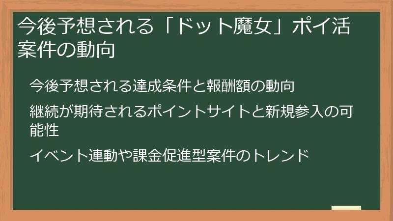 今後予想される「ドット魔女」ポイ活案件の動向