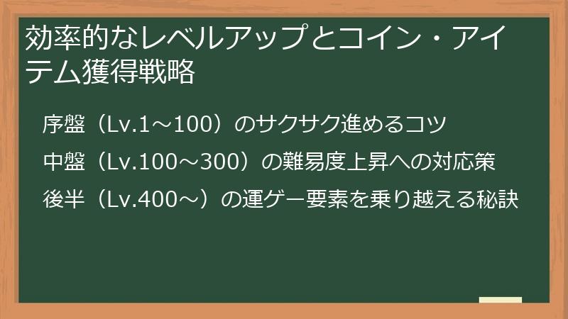 効率的なレベルアップとコイン・アイテム獲得戦略
