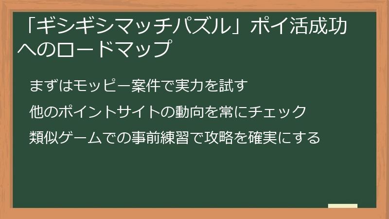 「ギシギシマッチパズル」ポイ活成功へのロードマップ