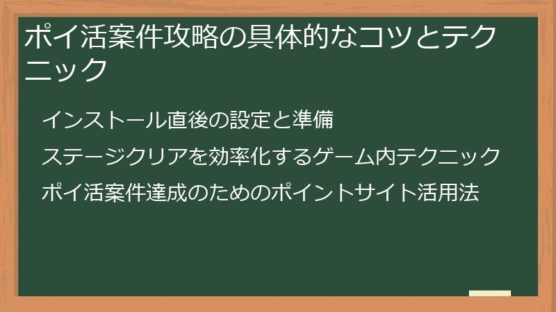 ポイ活案件攻略の具体的なコツとテクニック