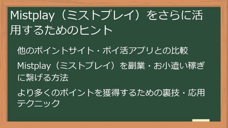 Mistplay（ミストプレイ）をさらに活用するためのヒント