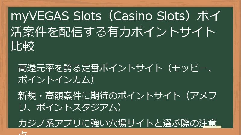 myVEGAS Slots（Casino Slots）ポイ活案件を配信する有力ポイントサイト比較