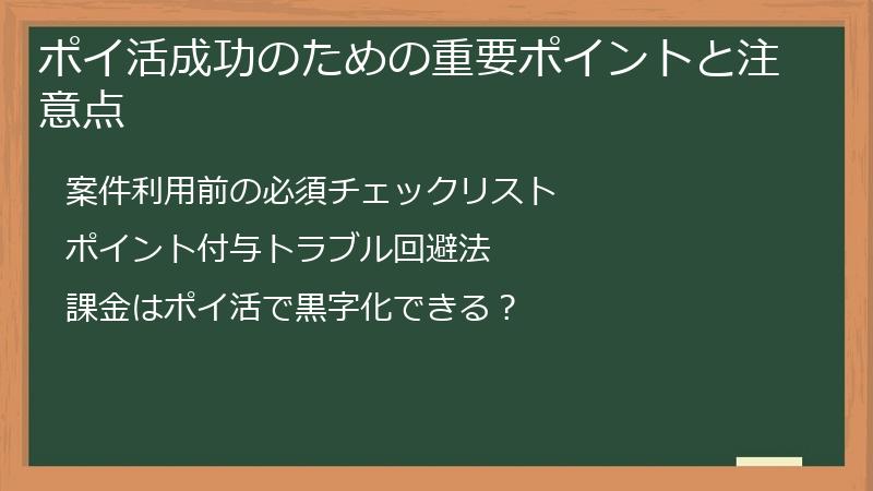ポイ活成功のための重要ポイントと注意点