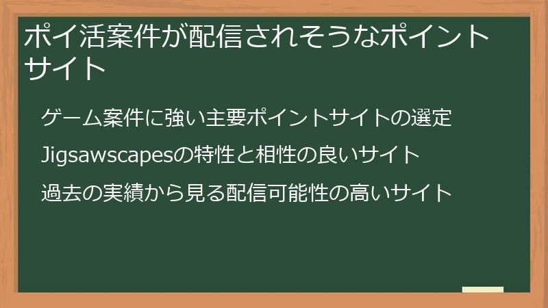 ポイ活案件が配信されそうなポイントサイト
